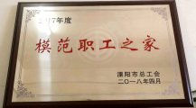 2017年度模范職工之家