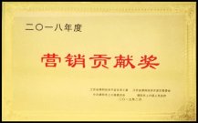 2018年度營銷貢獻獎